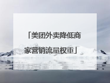 美团外卖降低商家营销流量权重