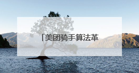 美团骑手算法革新：为骑手打造更优配送生态