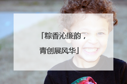 粽香沁廉韵，青创展风华