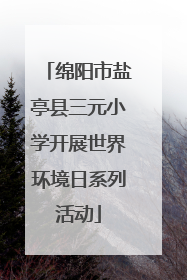 绵阳市盐亭县三元小学开展世界环境日系列活动