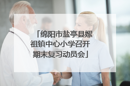 绵阳市盐亭县嫘祖镇中心小学召开期末复习动员会