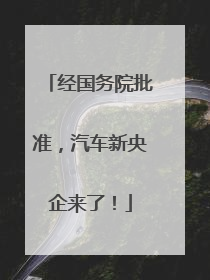 经国务院批准，汽车新央企来了！