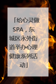 给心灵做SPA，东城区永外街道举办心理健康系列活动