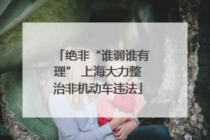 绝非“谁弱谁有理” 上海大力整治非机动车违法