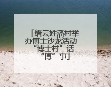 缙云姓潘村举办博士沙龙活动 “博士村”话“博”事