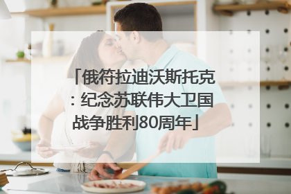 俄符拉迪沃斯托克：纪念苏联伟大卫国战争胜利80周年