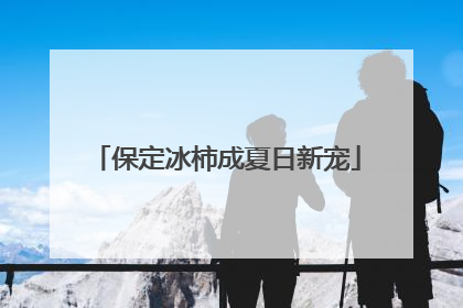 保定冰柿成夏日新宠