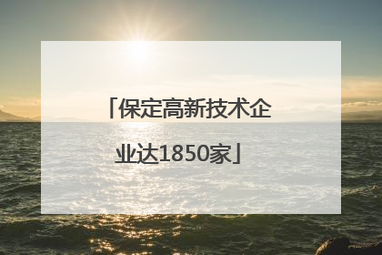 保定高新技术企业达1850家