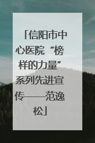 信阳市中心医院“榜样的力量”系列先进宣传——范逸松