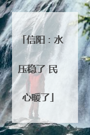 信阳：水压稳了 民心暖了