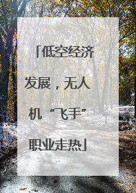 低空经济发展，无人机“飞手”职业走热