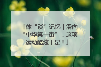 体“谈”记忆｜滑向“中华第一街”，这项运动酷炫十足！