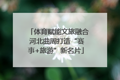 体育赋能文旅融合 河北曲周打造“赛事+旅游”新名片