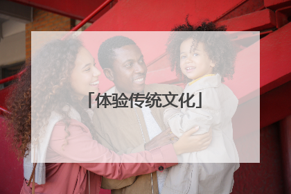 体验传统文化