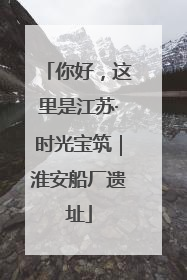 你好，这里是江苏·时光宝筑｜淮安船厂遗址