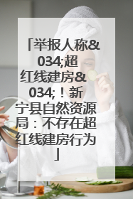 举报人称& 034;超红线建房& 034;！新宁县自然资源局：不存在超红线建房行为
