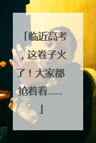 临近高考，这卷子火了！大家都抢着看……