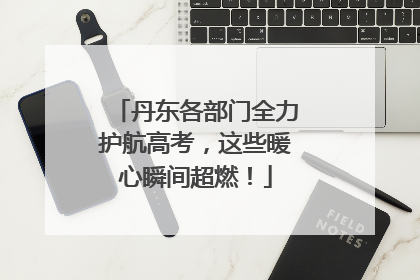 丹东各部门全力护航高考，这些暖心瞬间超燃！