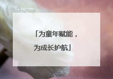 为童年赋能，为成长护航