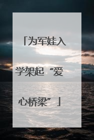 为军娃入学架起“爱心桥梁”