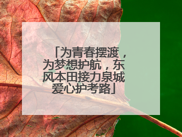 为青春摆渡，为梦想护航，东风本田接力泉城爱心护考路
