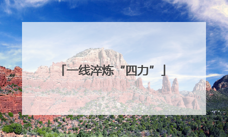 一线淬炼“四力”