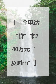 一个电话“贷”来240万元“及时雨”