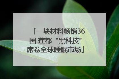 一块材料畅销36国 莲都“黑科技”席卷全球睡眠市场