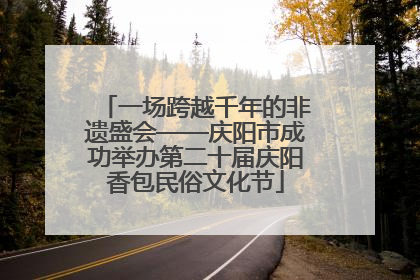 一场跨越千年的非遗盛会——庆阳市成功举办第二十届庆阳香包民俗文化节