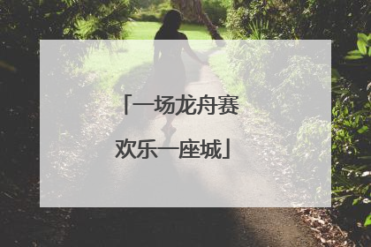 一场龙舟赛 欢乐一座城