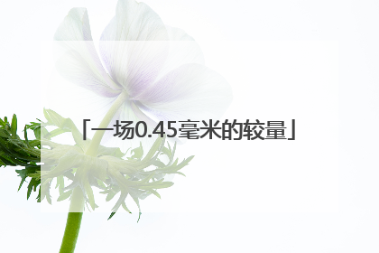 一场0.45毫米的较量