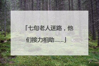 七旬老人迷路，他们接力相助……