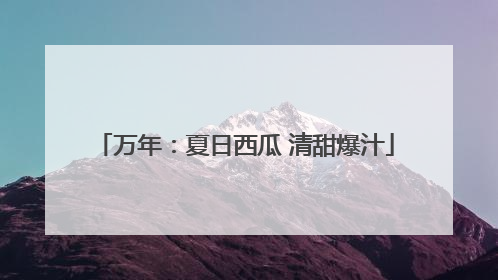 万年：夏日西瓜 清甜爆汁