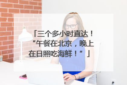 三个多小时直达！“午餐在北京，晚上在日照吃海鲜！”