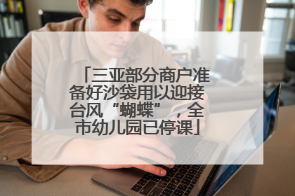 三亚部分商户准备好沙袋用以迎接台风“蝴蝶”，全市幼儿园已停课