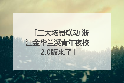三大场景联动 浙江金华兰溪青年夜校2.0版来了