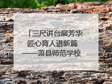 三尺讲台展芳华 匠心育人谱新篇——萧县师范学校附属小学第十三届班主任基本功大赛圆满举办