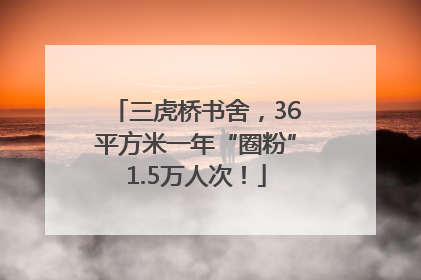 三虎桥书舍，36平方米一年“圈粉”1.5万人次！