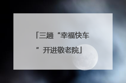 三趟“幸福快车”开进敬老院