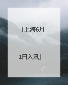 上海6月1日入汛