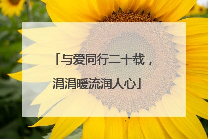 与爱同行二十载，涓涓暖流润人心