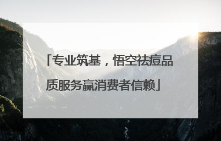 专业筑基，悟空祛痘品质服务赢消费者信赖