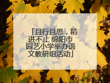 且行且思，精进不止 绵阳市园艺小学举办语文教研组活动