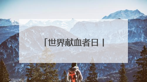 世界献血者日丨环湖“超”热血！献血车开进红山森林动物园