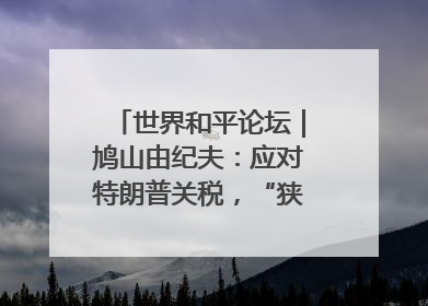 世界和平论坛｜鸠山由纪夫：应对特朗普关税，“狭路相逢勇者胜”
