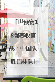 世预赛18强赛收官战：中国队胜巴林队