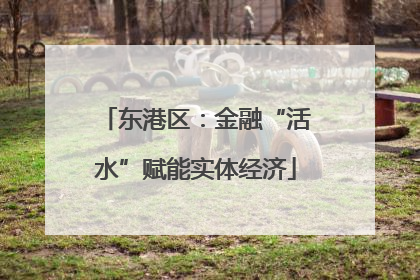 东港区：金融“活水”赋能实体经济