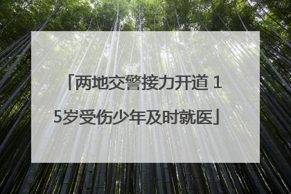 两地交警接力开道 15岁受伤少年及时就医