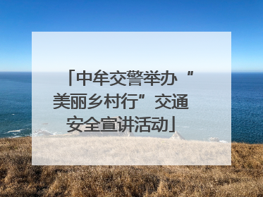 中牟交警举办“美丽乡村行”交通安全宣讲活动