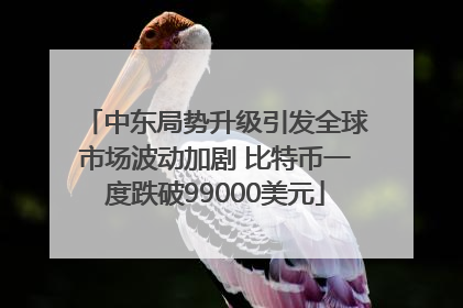 中东局势升级引发全球市场波动加剧 比特币一度跌破99000美元